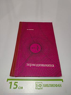 Термодинамика
