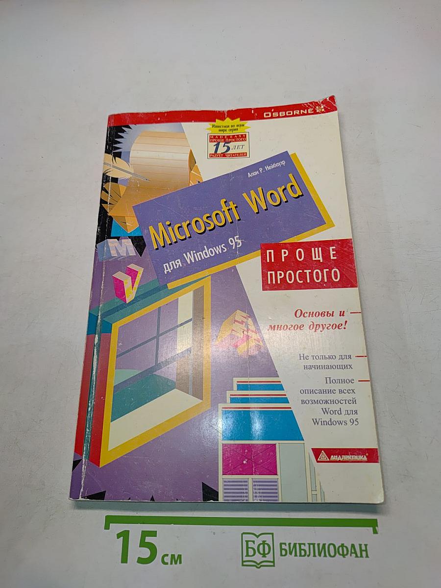 Microsoft Word для Windows 95. Проще простого