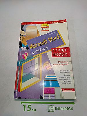 Microsoft Word для Windows 95. Проще простого