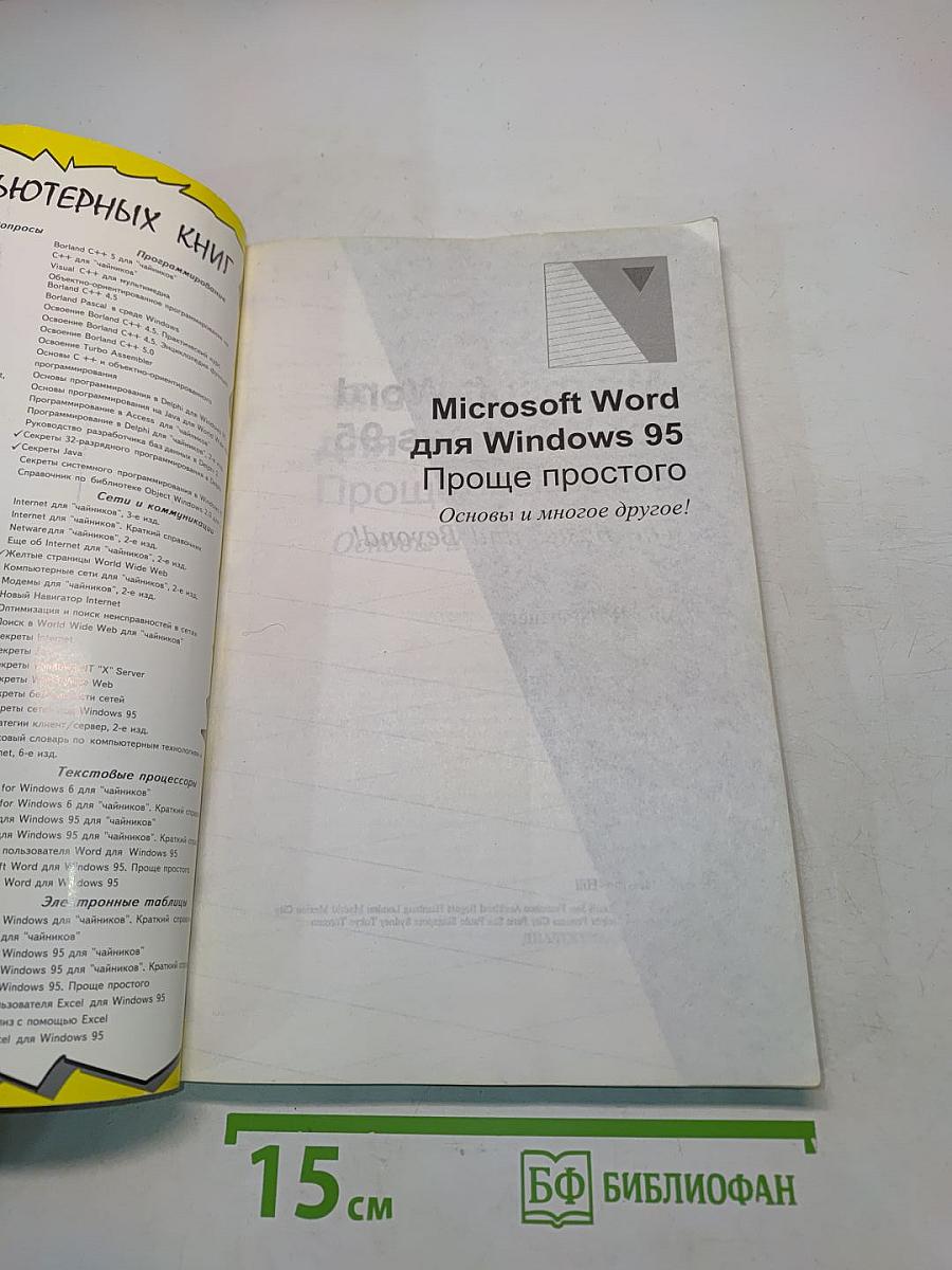 Microsoft Word для Windows 95. Проще простого