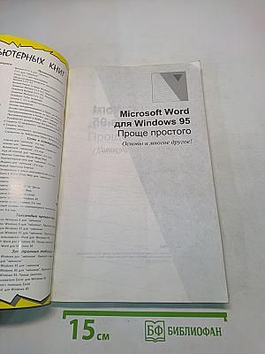 Microsoft Word для Windows 95. Проще простого