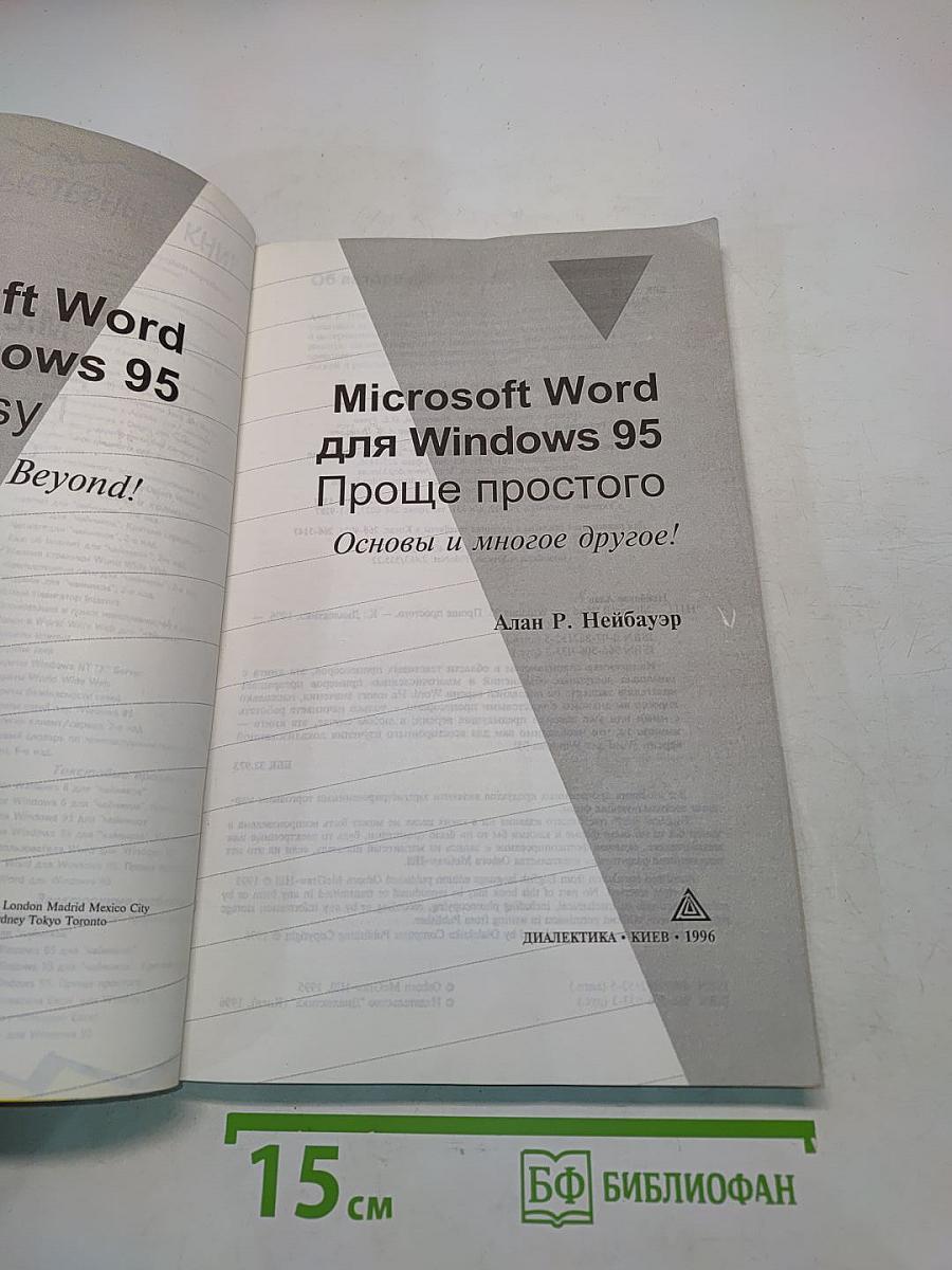 Microsoft Word для Windows 95. Проще простого