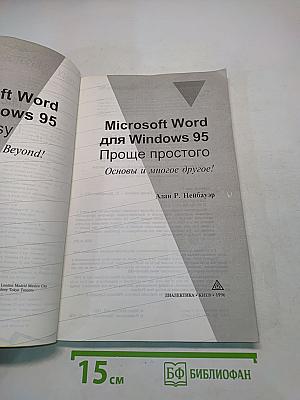 Microsoft Word для Windows 95. Проще простого