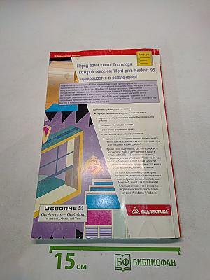 Microsoft Word для Windows 95. Проще простого