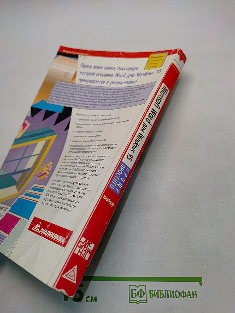Microsoft Word для Windows 95. Проще простого