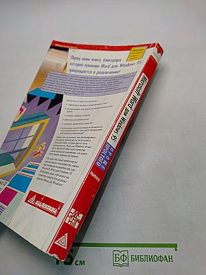 Microsoft Word для Windows 95. Проще простого
