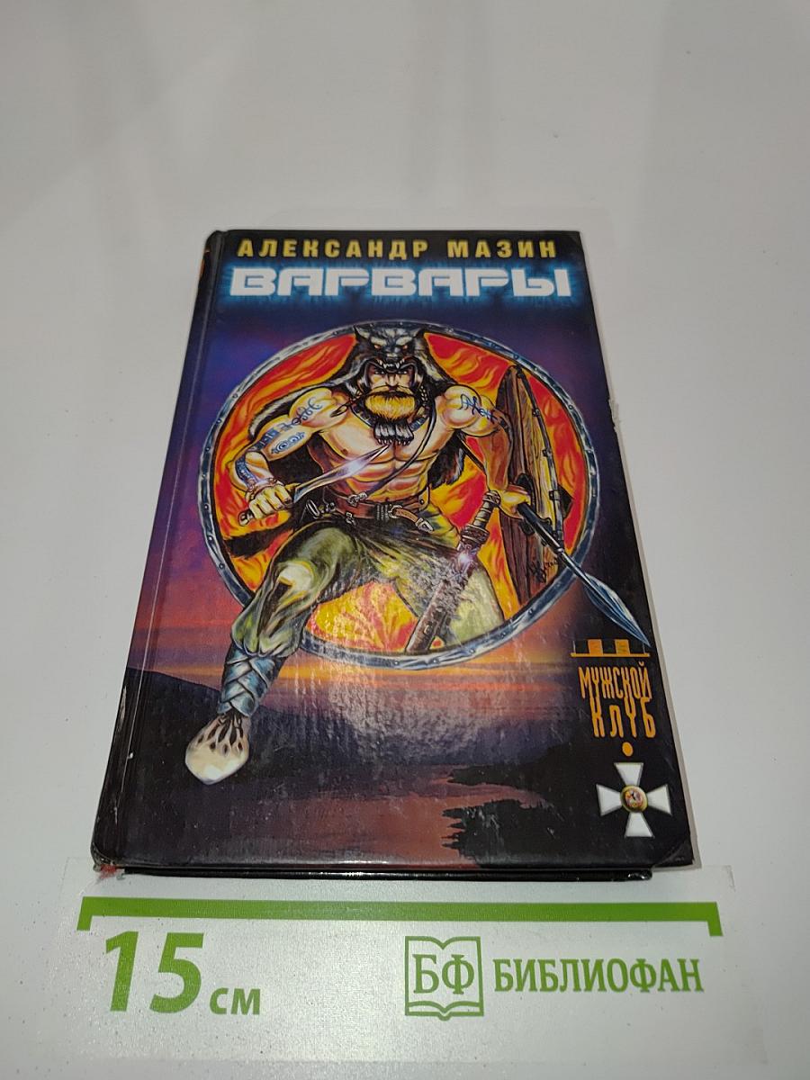 Варвары