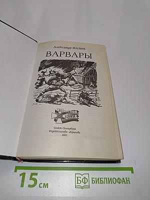 Варвары