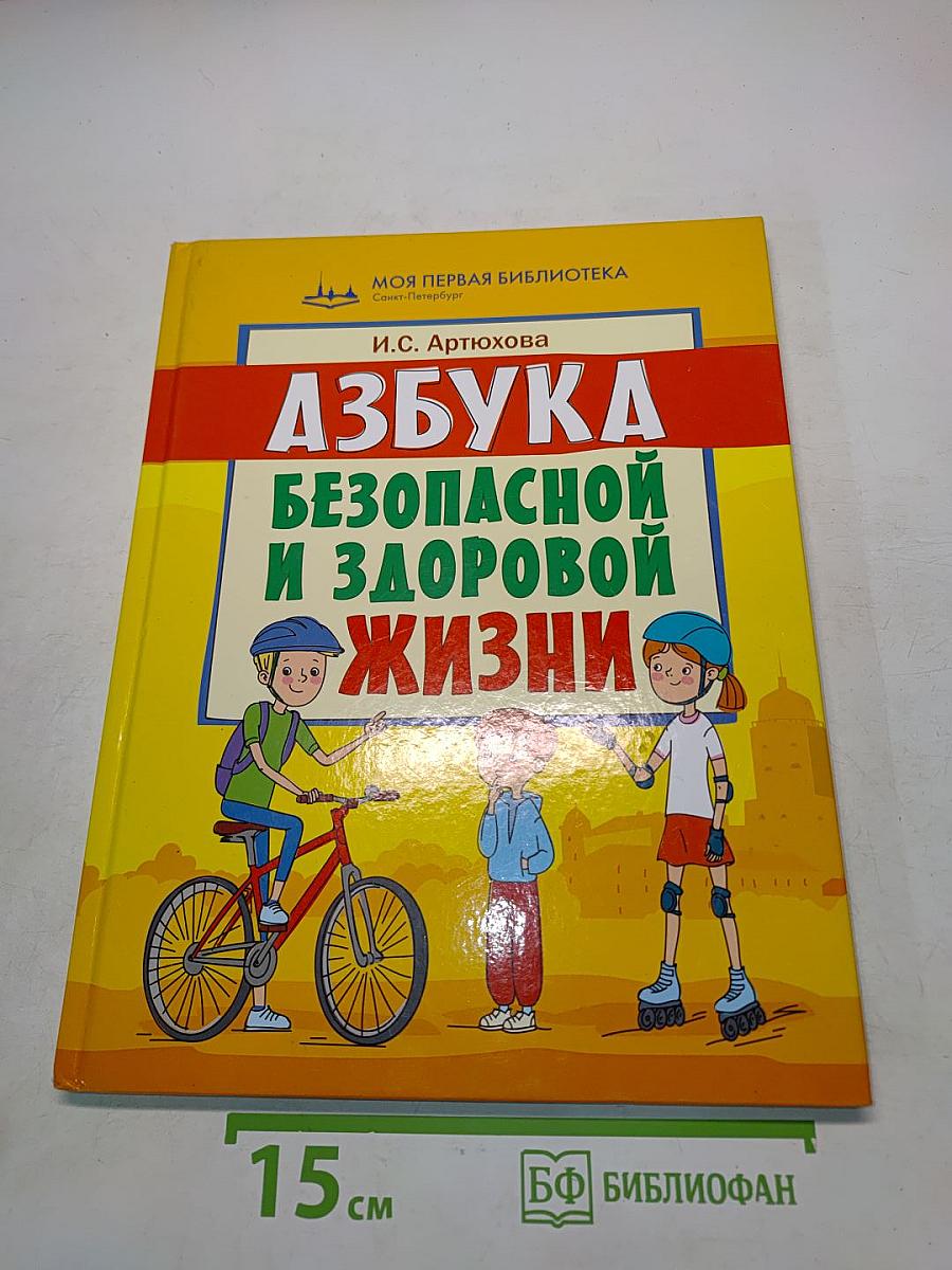 Азбука безопасной и здоровой жизни. Книга для первоклассников