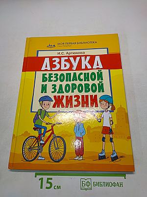 Азбука безопасной и здоровой жизни. Книга для первоклассников