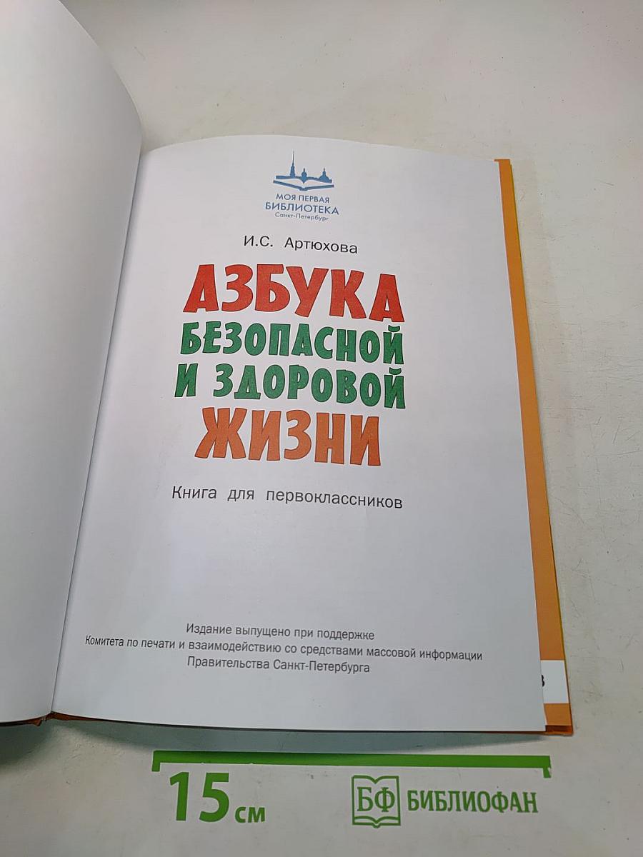 Азбука безопасной и здоровой жизни. Книга для первоклассников