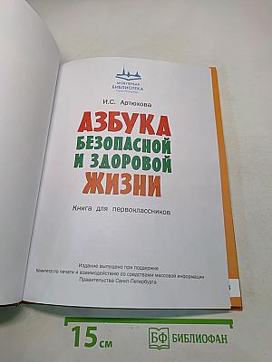 Азбука безопасной и здоровой жизни. Книга для первоклассников
