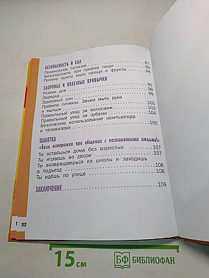 Азбука безопасной и здоровой жизни. Книга для первоклассников
