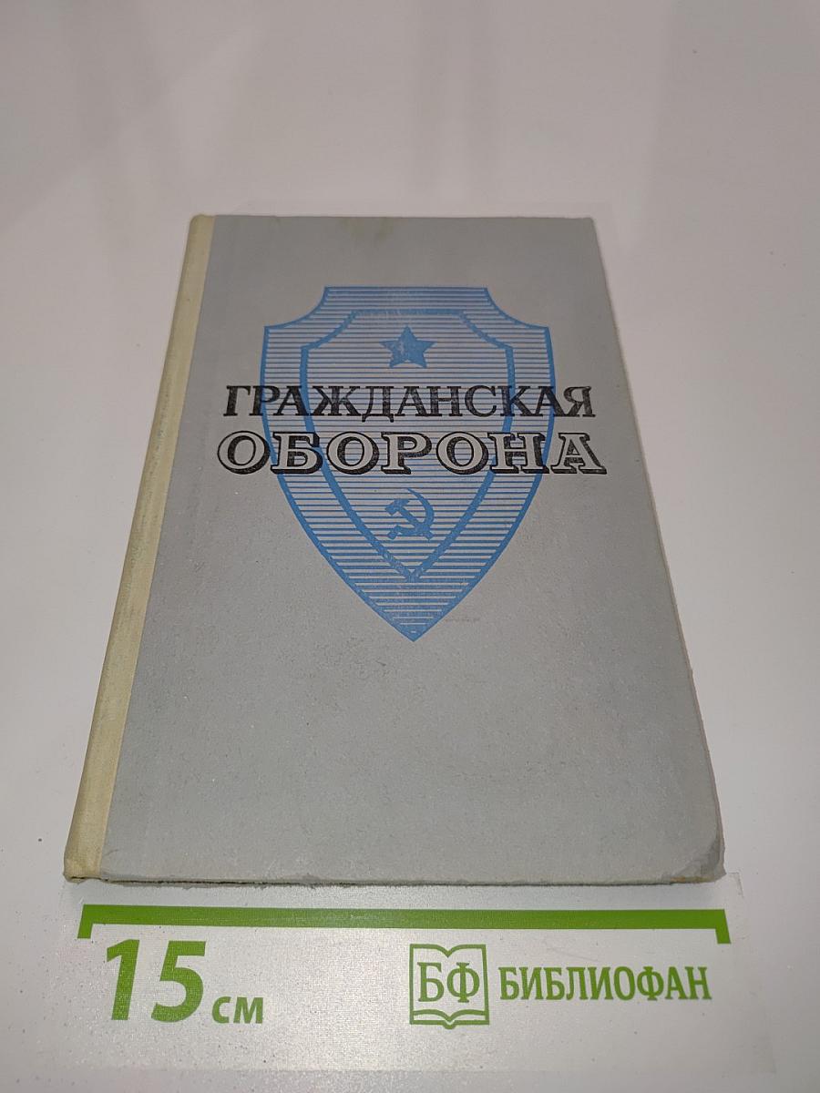 Гражданская оборона