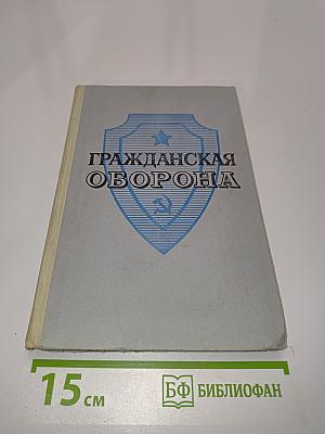 Гражданская оборона