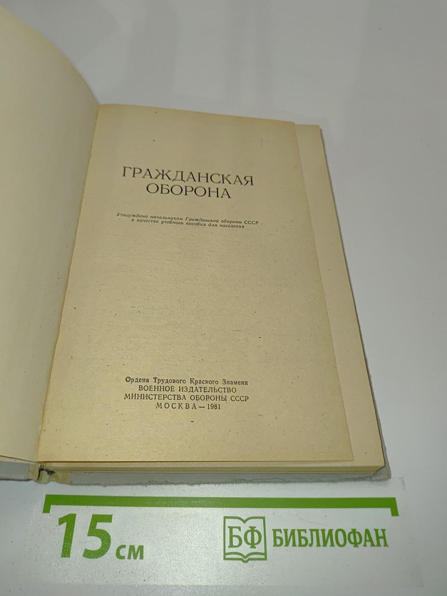 Гражданская оборона