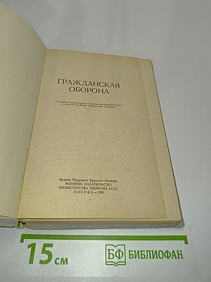 Гражданская оборона