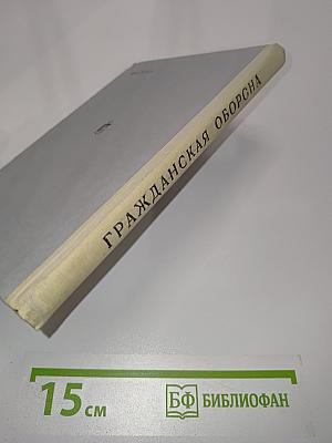 Гражданская оборона