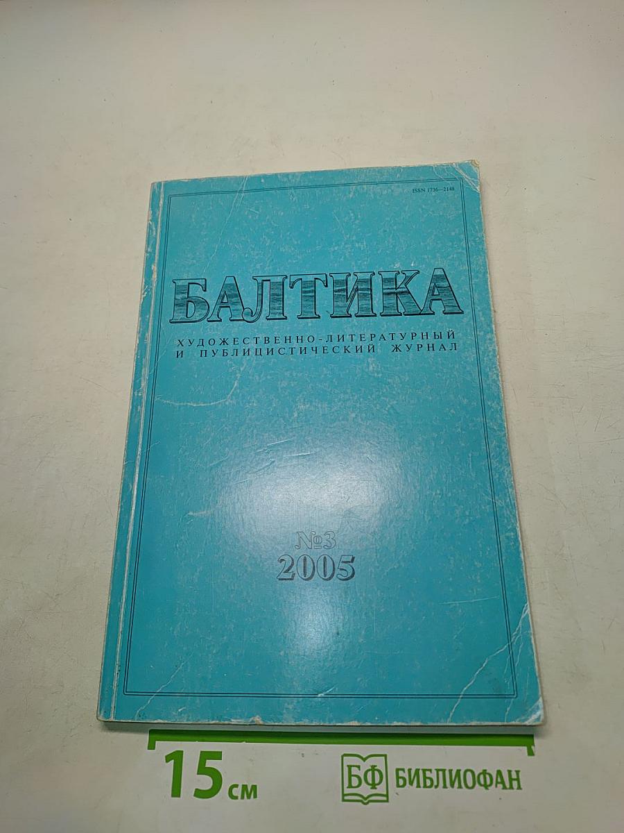 Балтика №3 2005