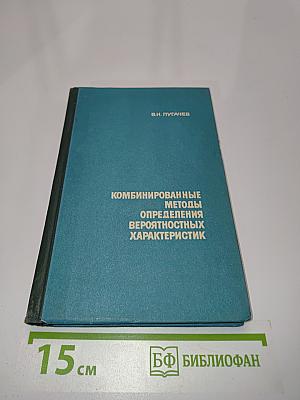 Комбинированные методы определения вероятностных характеристик