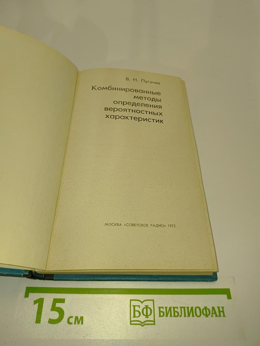 Комбинированные методы определения вероятностных характеристик
