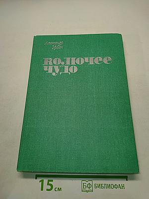 Колючее чудо