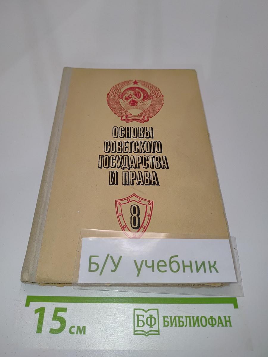 Основы советского государства и права. Учебник для 8-9 классов