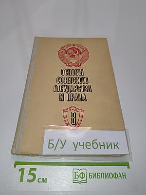Основы советского государства и права. Учебник для 8-9 классов