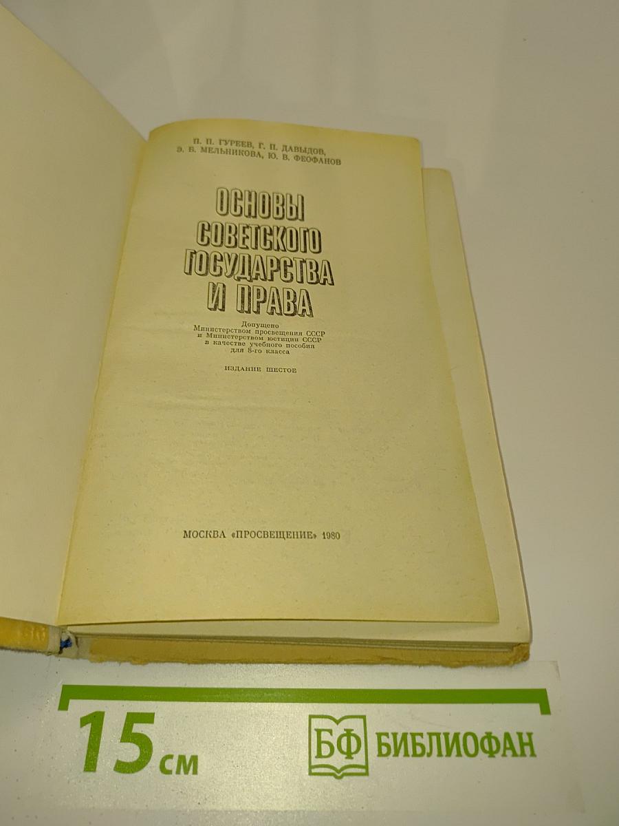 Основы советского государства и права. Учебник для 8-9 классов