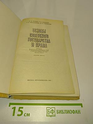 Основы советского государства и права. Учебник для 8-9 классов