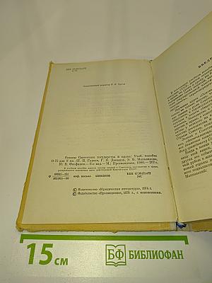 Основы советского государства и права. Учебник для 8-9 классов