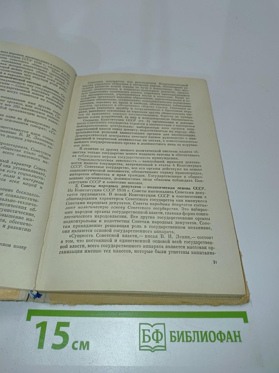 Основы советского государства и права. Учебник для 8-9 классов