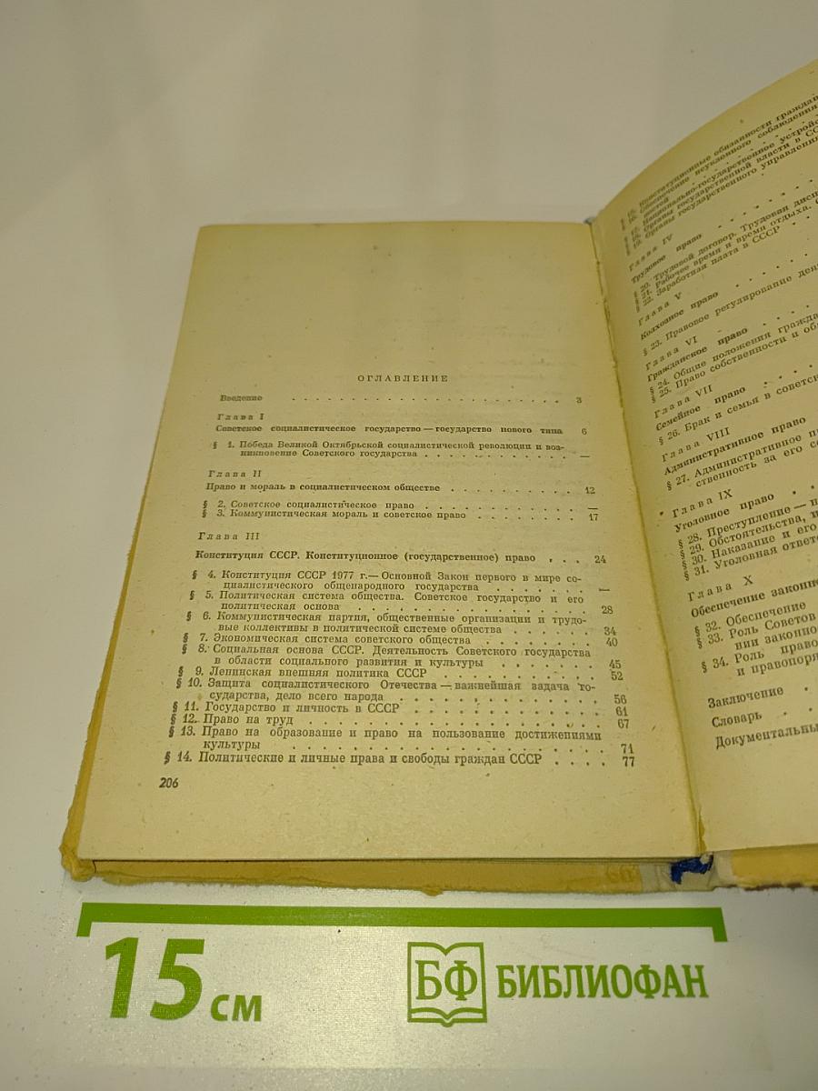 Основы советского государства и права. Учебник для 8-9 классов