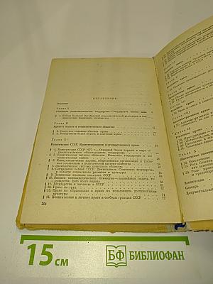 Основы советского государства и права. Учебник для 8-9 классов