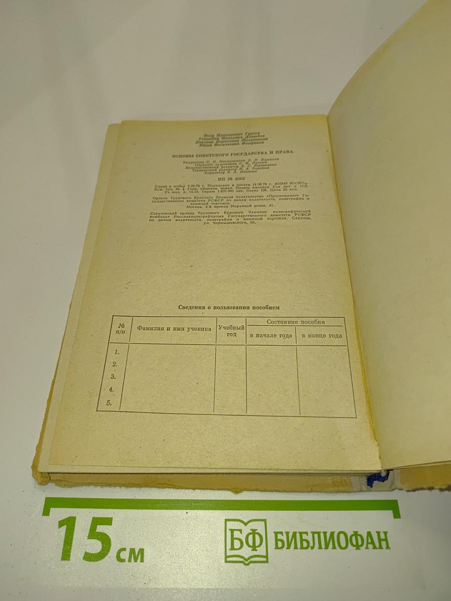 Основы советского государства и права. Учебник для 8-9 классов