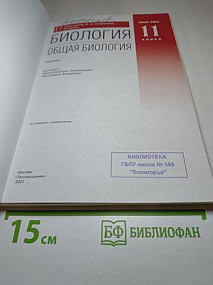 Биология. Общая биология. 11 класс