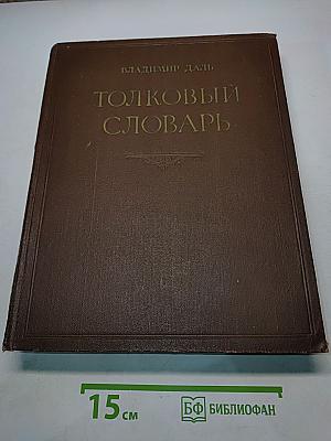 Толковый словарь живого великорусского языка. Том II. И-О
