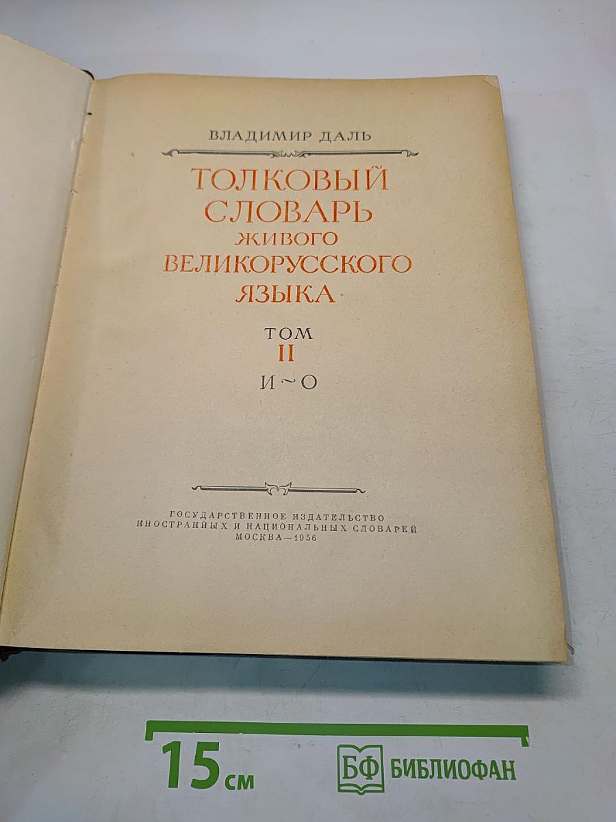 Толковый словарь живого великорусского языка. Том II. И-О