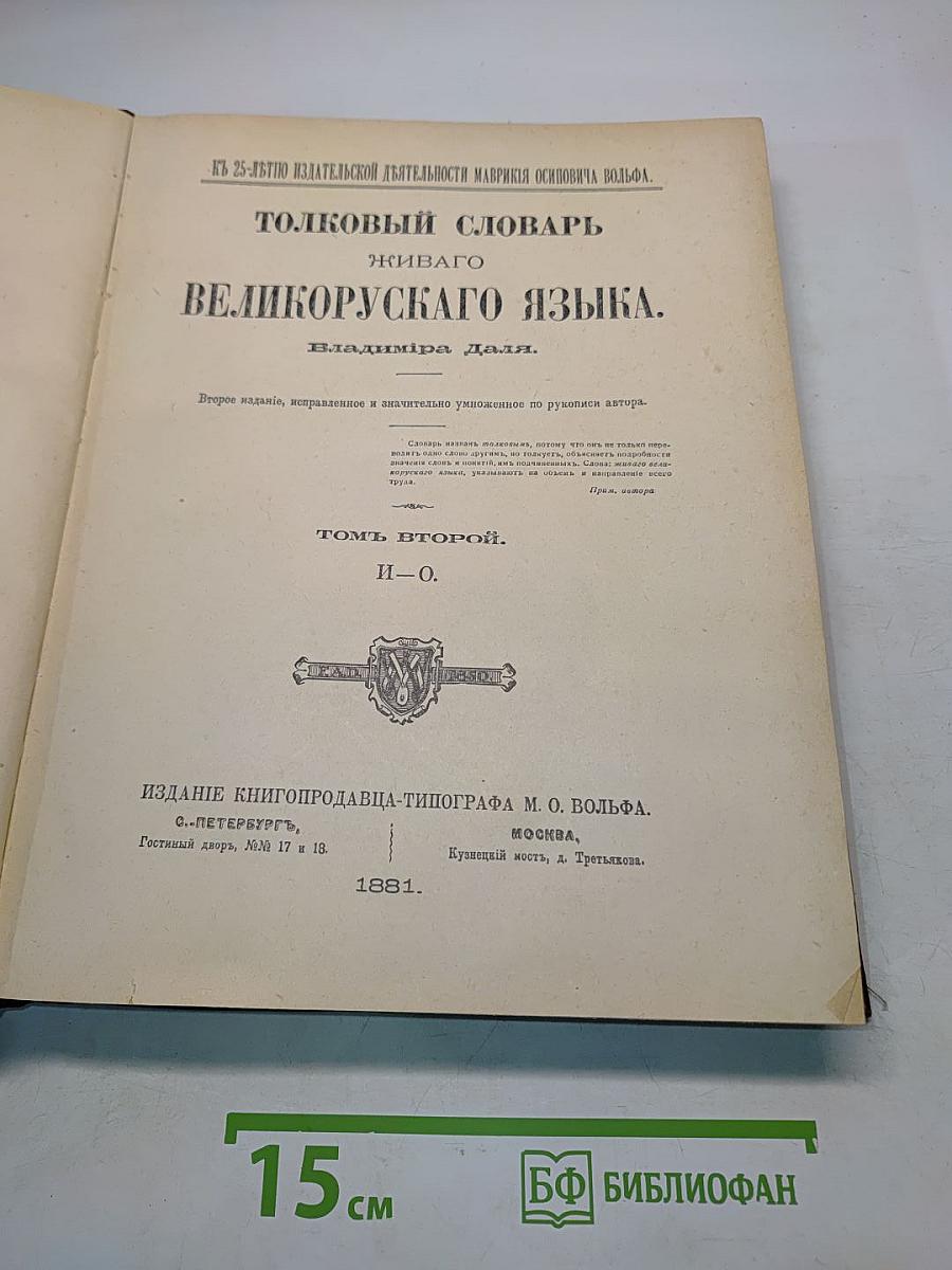 Толковый словарь живого великорусского языка. Том II. И-О