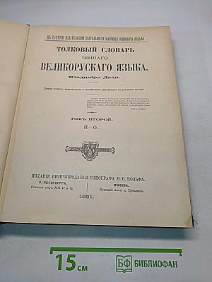 Толковый словарь живого великорусского языка. Том II. И-О