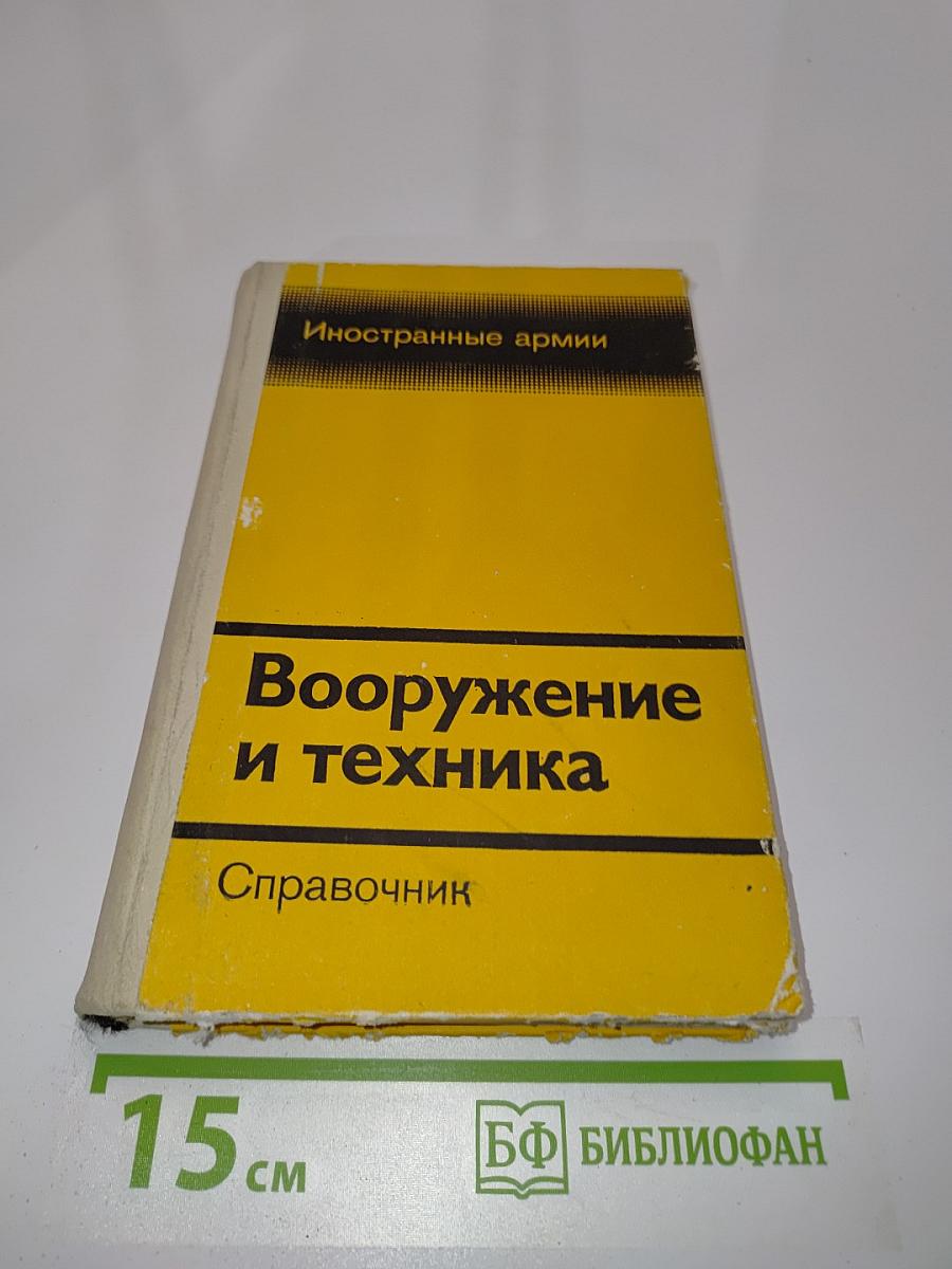 Вооружение и техника. Справочник