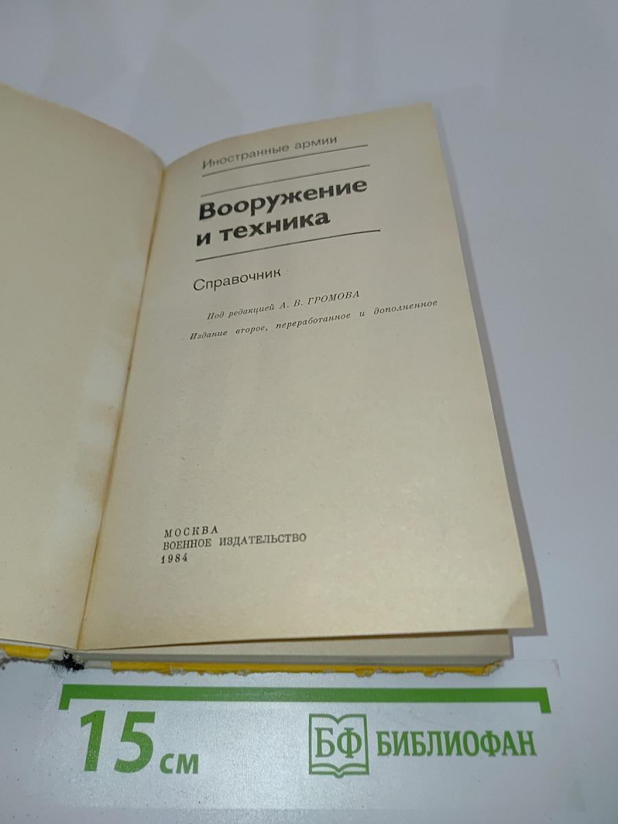 Вооружение и техника. Справочник
