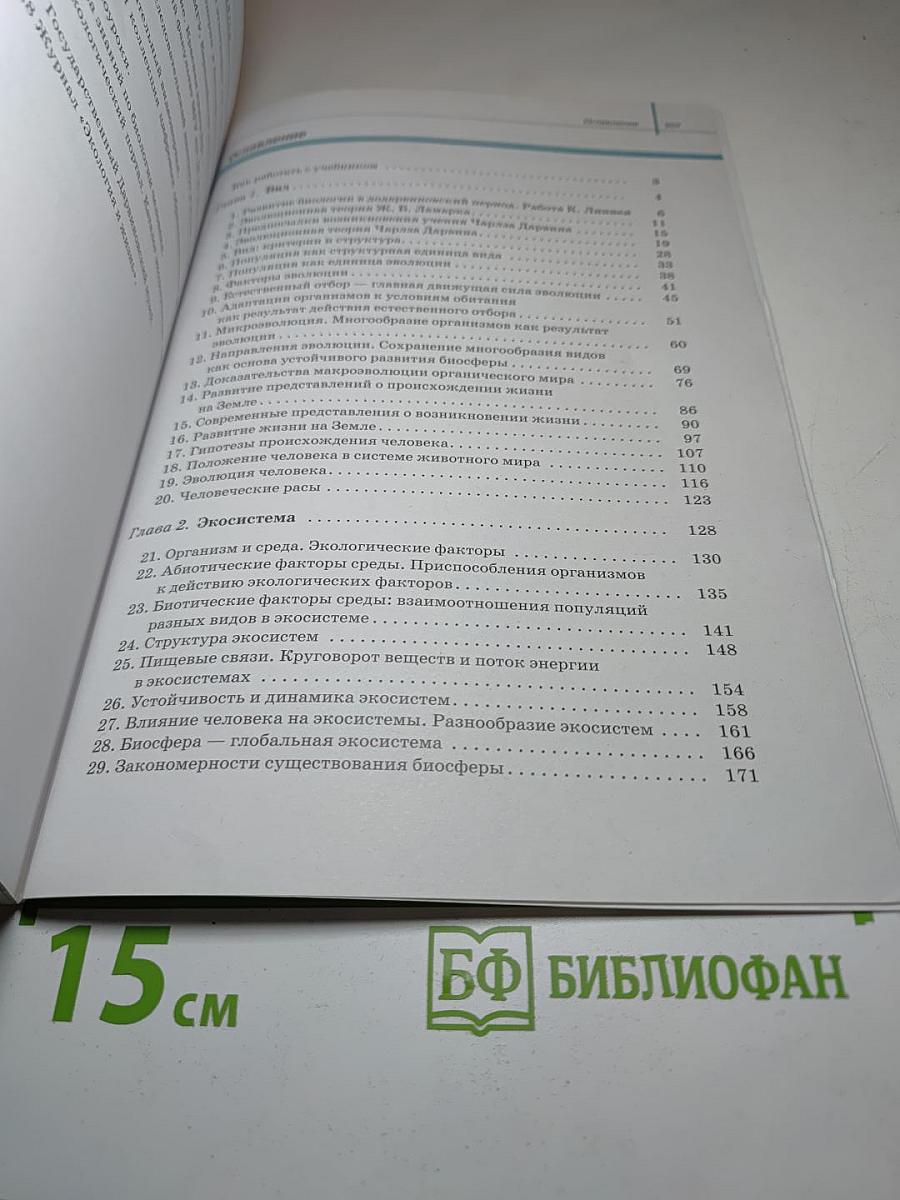 Биология. Общая биология. 11 класс