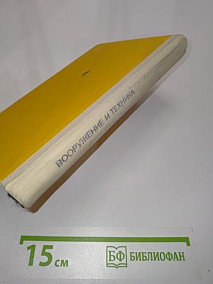 Вооружение и техника. Справочник