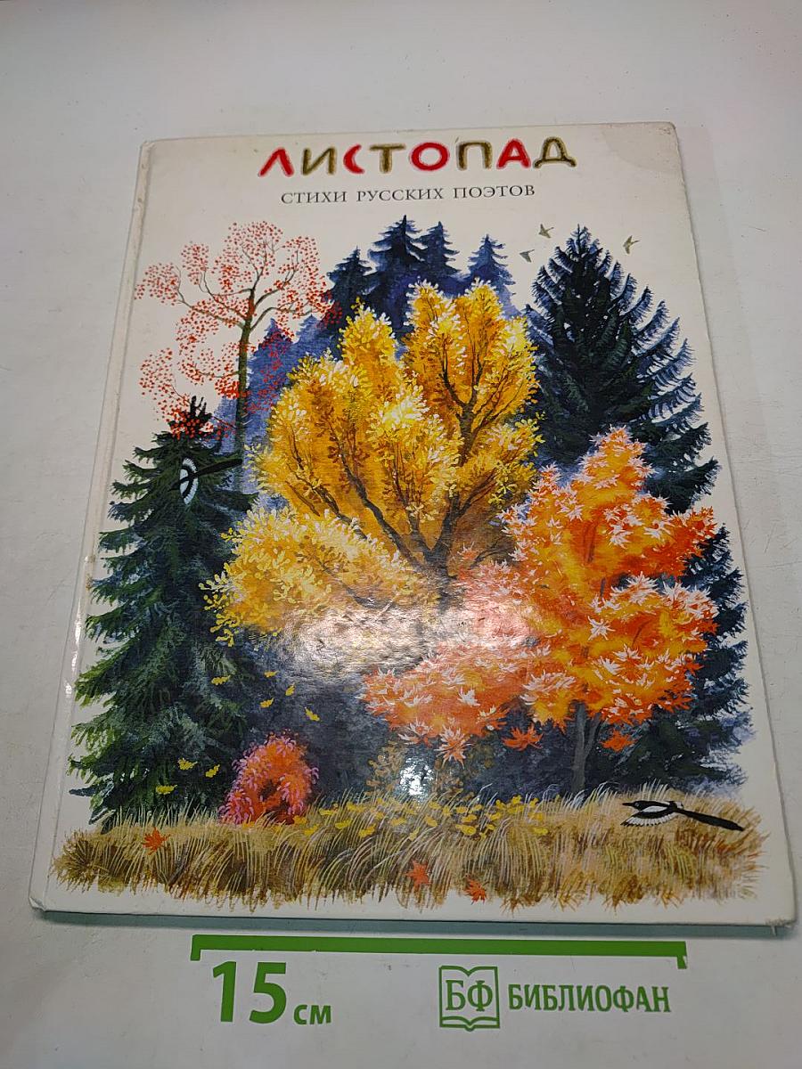 Листопад. Стихи русских поэтов