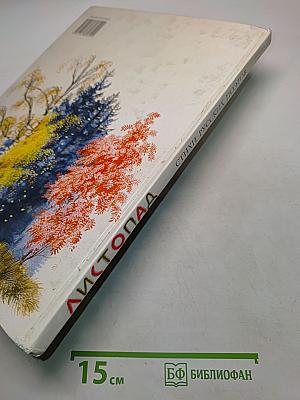 Листопад. Стихи русских поэтов