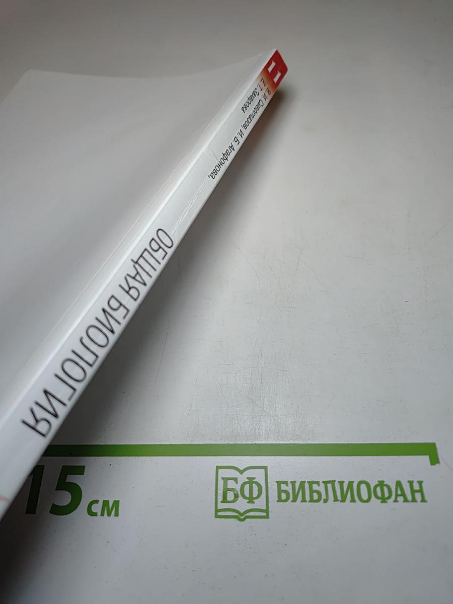 Биология. Общая биология. 11 класс