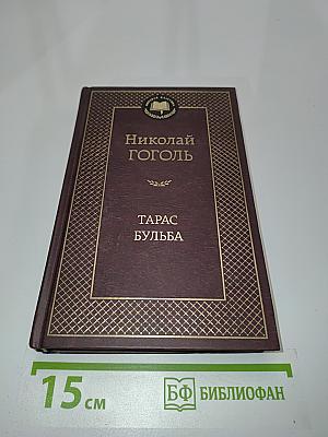 Тарас Бульба