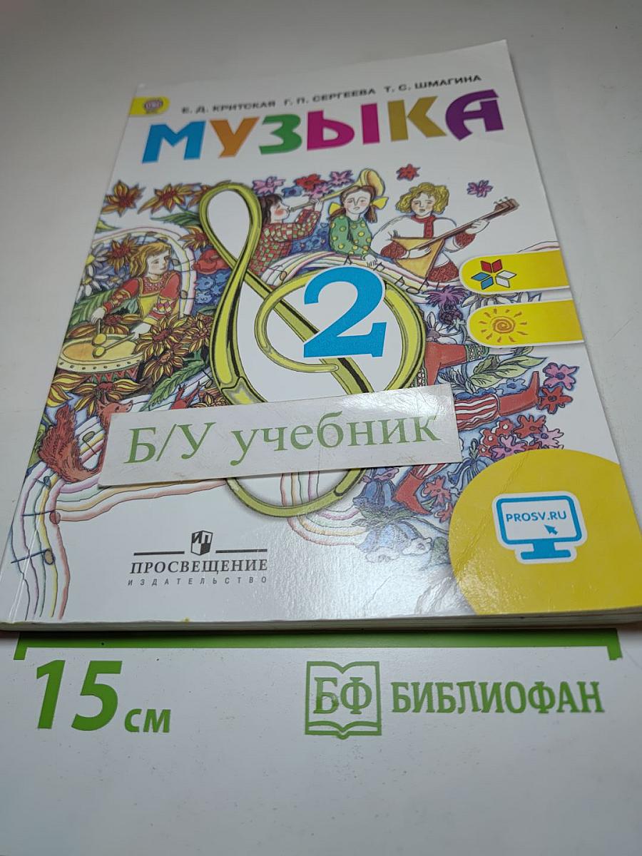 Музыка 2 класс