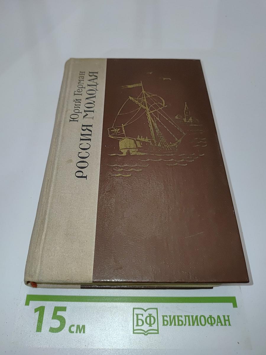 Россия молодая. Исторический роман. Книга первая